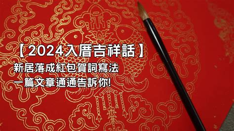 搬家吉祥話|【2024入厝吉祥話】新居落成紅包賀詞寫法一篇文章。